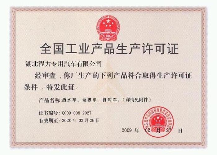 全國(guó)工業(yè)產(chǎn)品生產(chǎn)許可證（灑水車、垃圾車、自卸車）